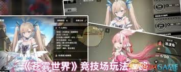苍雾世界竞技场玩法大揭秘！想赢你得知道这些？