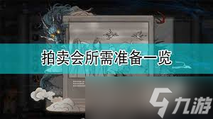 鬼谷八荒拍卖会必知！快速竞拍珍稀物品的秘籍你掌握了吗？