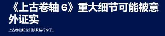 _《上古卷轴6》背景设定再曝光 多个线索指向落锤省_《上古卷轴6》背景设定再曝光 多个线索指向落锤省