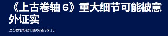 《上古卷轴6》背景设定再曝光！多个线索指向落锤省__《上古卷轴6》背景设定再曝光！多个线索指向落锤省
