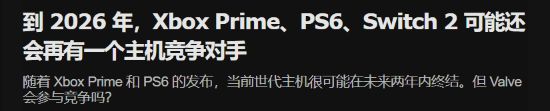 主机大战硝烟渐起，Valve会加入战局搅弄风云吗？