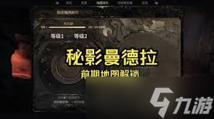 神秘游戏世界里，秘影曼德拉的技能与任务你都掌握了吗？