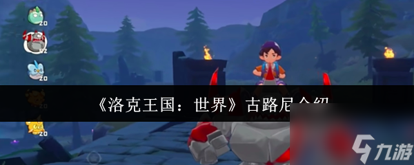 洛克王国世界古路尼凭啥被称PVE最强精灵之一？一拳打掉50级翼王血条？