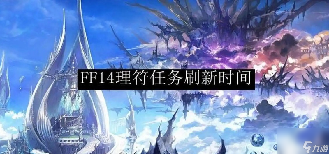 最终幻想14理符刷新时间大揭秘？这些关键信息你知道吗
