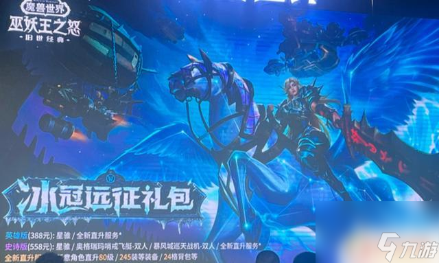 魔兽世界WLK怀旧服直升礼包曝光！245装等？这是真的吗