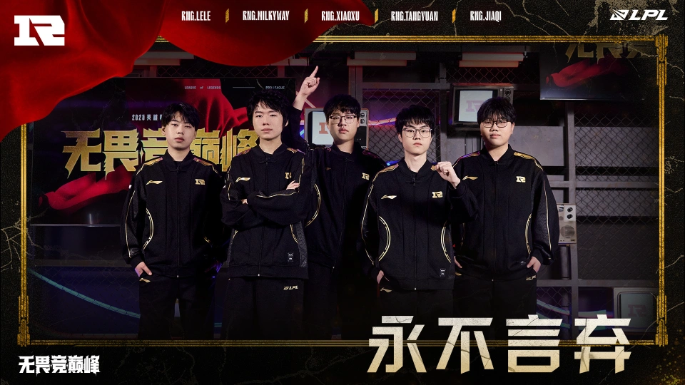 2025LPL 第二赛段激战正酣！RNG 惊险保级，谁成下一个倒霉蛋？