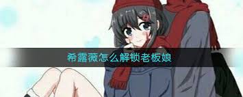 希露薇老板娘好感度怎么查看_希露薇老板娘好感度怎么查看_
