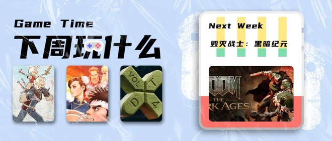 下周游戏圈大事不断！毁灭战士发售，你准备好了吗？