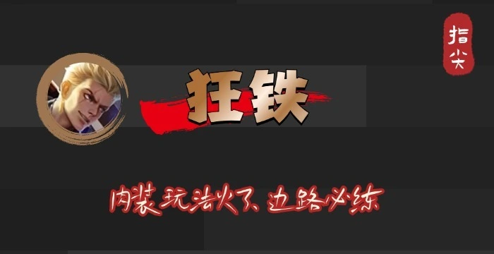 狂铁凭何成KPL热门边路？出场率胜率惊人，玩法巨变引惊叹！？
