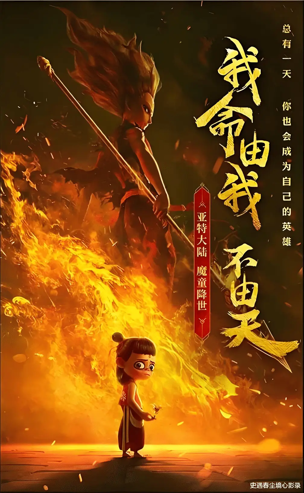 哪吒之魔童闹海中我命由我不由天？背后真相令人深思
