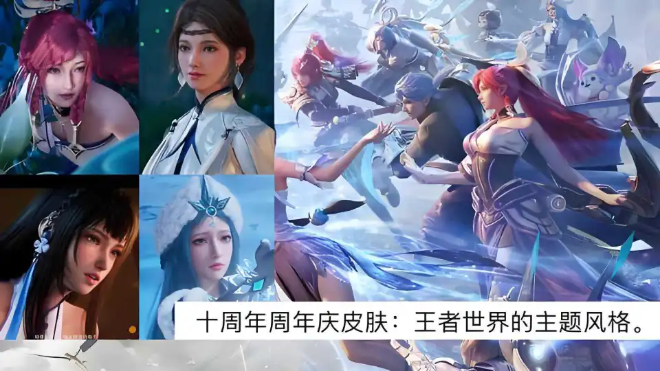 王者荣耀十周年庆大揭秘！限定皮肤大派送？少司命新皮要来了？