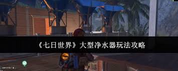 七日世界大型净水器攻略？掌握这些，水供应难题轻松破解
