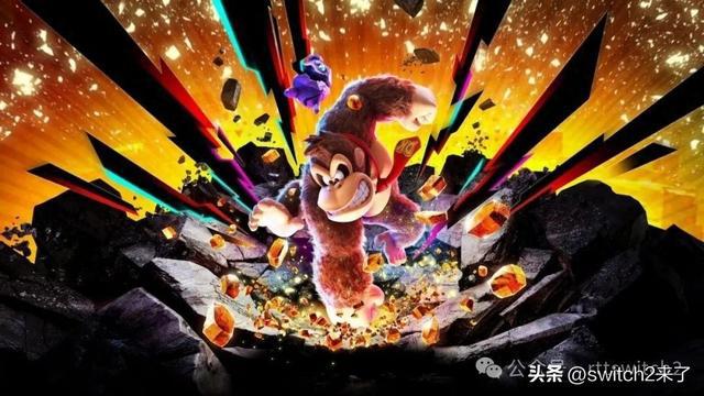 Switch2护航游戏大金刚：蕉力全开竟有望支持多人游戏？