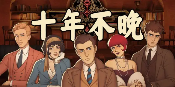 十年不晚登陆Steam！神秘酒吧调酒师如何破解五起谋杀案？