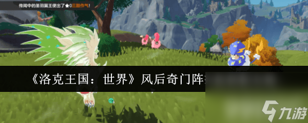 _洛克王国冰封奇迹_洛克王国冰阵玩法