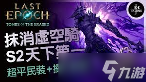 最后纪元S2怎么打造强力Build_最后纪元S2怎么打造强力Build_