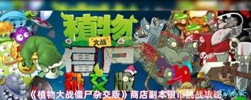 僵尸世界大战如何获得挑战币__僵尸世界大战挑战硬币怎么获得