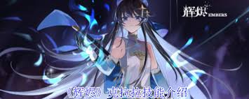 游戏中技能超丰富的辉烬克拉拉，你都了解吗？