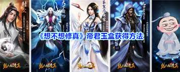 想在想不想修真中获帝君玉盒？这两种获取方式你知道吗