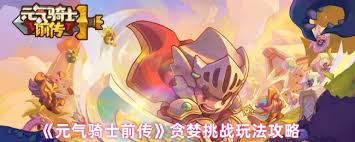 穷奇元气骑士__贪吃蛇元气骑士