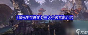 想知道黑光生存进化答案？这里有部落设施全解析