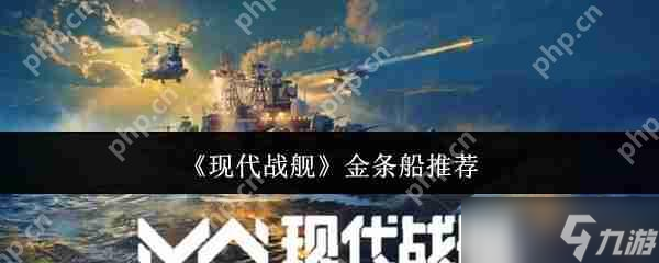 想在现代战舰称霸？2024最新指南揭秘五艘必选战舰晋升路