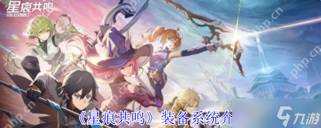 星痕共鸣的装备体系暗藏何种玄机？竟能助力异世界生存