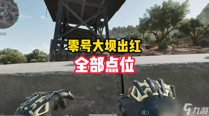 想在三角洲行动零号大坝刷红装？这些点位你知道吗