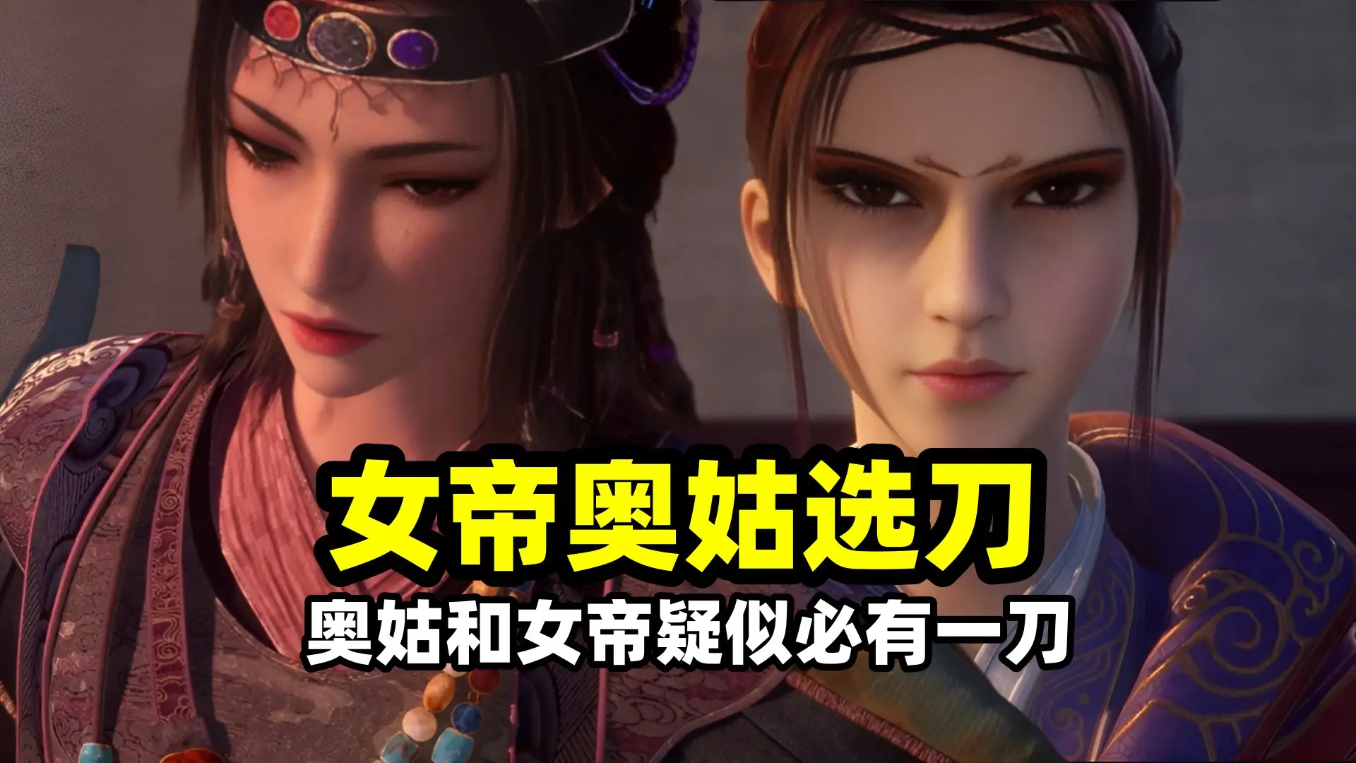 不良人剧情大反转！女帝和奥姑谁会被刀？姬如雪变身成谜