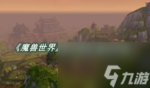 _魔兽世界潘达利亚怎么去_wow9.0怎么去潘达利亚