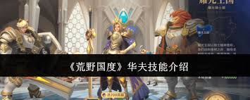 荒野国度华夫技能是什么_荒野国度华夫技能是什么_