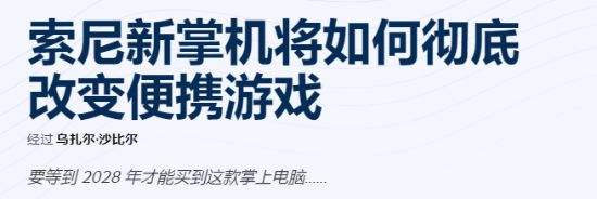 索尼掌机沉寂近11年要回归？次世代掌机能否再创辉煌
