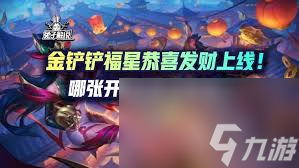 金铲铲之战恭喜发财环节，哪个五费卡开局最强？腕豪还是杰斯？