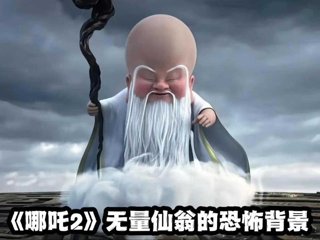 哪吒2中无量仙翁表里不一！其作恶缘由究竟藏着啥秘密？