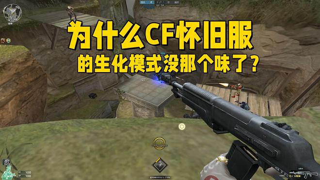 穿越火线怀旧服生化模式没味了？玩家数值问题是主因？