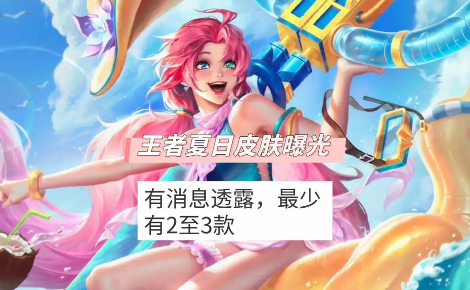 王者皮肤夏日限定__夏日皮肤台词