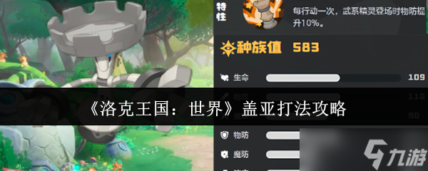 洛克王国世界盖亚怎么打？这份打法攻略你不能错过