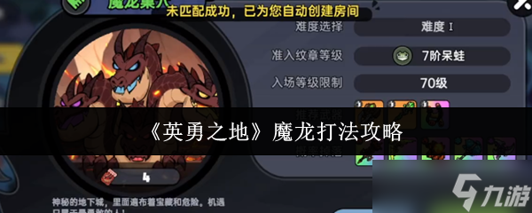 英勇之地魔龙怎么打？掌握这些技巧轻松通关
