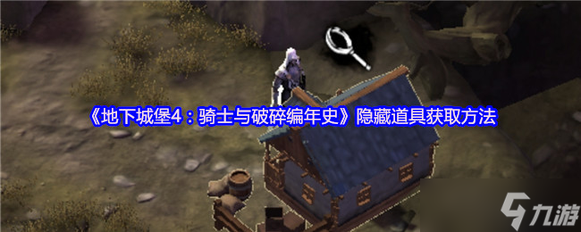 地下城堡4隐藏道具获取攻略大揭秘？你知道怎么拿吗