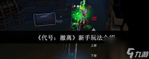 新手必看！代号撤离怎么玩？这些生存技巧快收藏