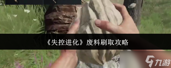 失控进化废料怎么刷？掌握这些攻略，快速获取大量废料