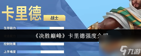 决胜巅峰卡里德强度究竟如何？技能解析来啦