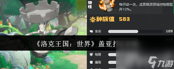 洛克王国：世界盖亚怎么打？棋齐垒+绅士鸡+健猫教练等队伍推荐