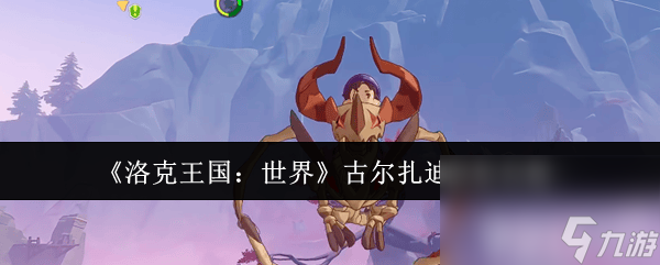 _洛克王国盖茨怎么解冻_洛克王国盖亚魔法任务