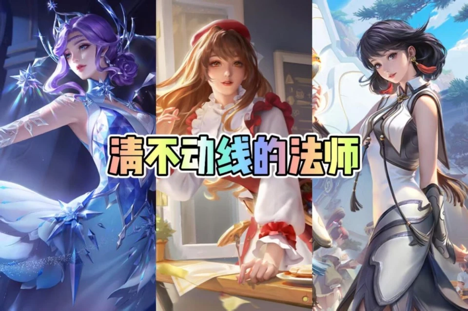 近六成玩家竟选它？前期清线能力堪忧的法师英雄是谁？