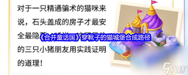 合并童话国穿靴子的猫城堡合成路径大揭秘？你知道吗