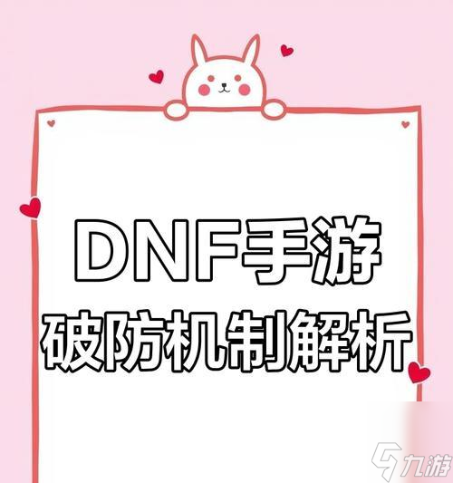 地下城破防机制是怎样的 怎么有效进行破防_地下城破防机制是怎样的 怎么有效进行破防_