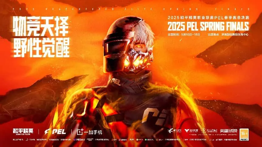 2025年5月济南将迎全球顶尖电竞赛事？PEL总决赛不容错过