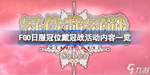 命运冠位指定日服冠位戴冠活动何时结束？速看活动内容一览