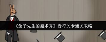 兔子先生的魔术秀音符关卡怎么通关__兔子先生的魔术秀音符关卡怎么通关
